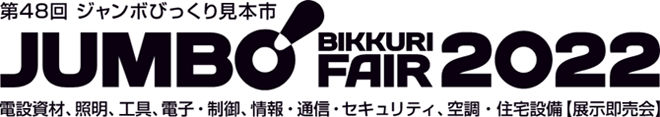 ジャンボびっくり見本市