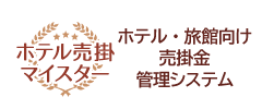 ホテル・旅館向け売掛金管理システム「ホテル売掛マイスター」
