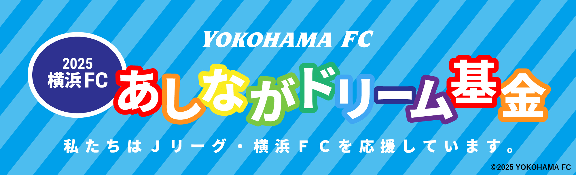2025あしながドリーム基金